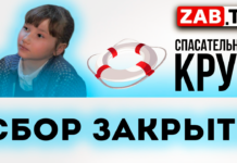 Сбор закрыт!