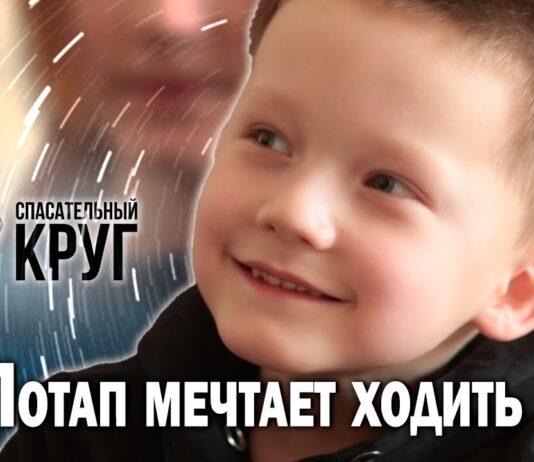 Потап мечтает ходить