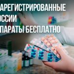 Льготные категории граждан смогут получить незарегистрированные в России препараты бесплатно, если суд обяжет регион закупить лекарство.