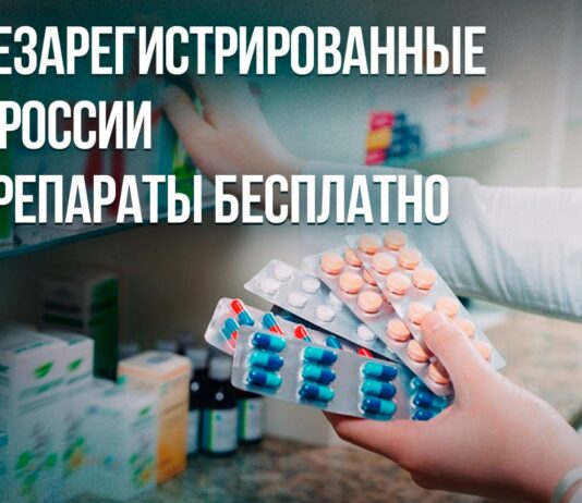 Льготные категории граждан смогут получить незарегистрированные в России препараты бесплатно, если суд обяжет регион закупить лекарство.