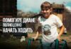 Помогите Диане полноценно начать ходить