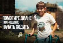 Помогите Диане полноценно начать ходить