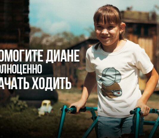 Помогите Диане полноценно начать ходить
