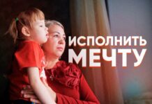 Исполнить мечту Вари