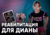 Срочный сбор для Дианы: Реабилитация после операции