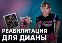 Срочный сбор для Дианы: Реабилитация после операции