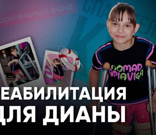 Срочный сбор для Дианы: Реабилитация после операции